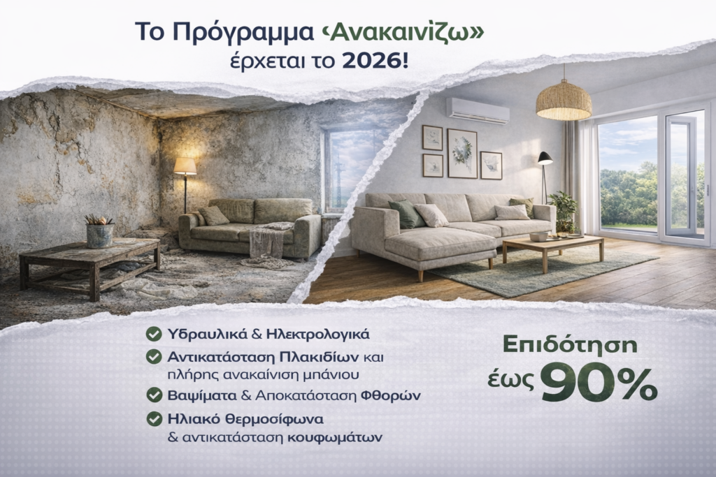Το πρόγραμμα «Ανακαινίζω 2026» προσφέρει επιδότηση έως 90% για εργασίες ανακαίνισης κατοικιών. Δείτε ποιοι δικαιούνται και ποιες εργασίες καλύπτονται.